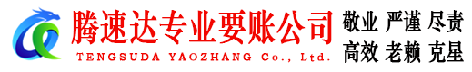 余江腾速达讨债公司